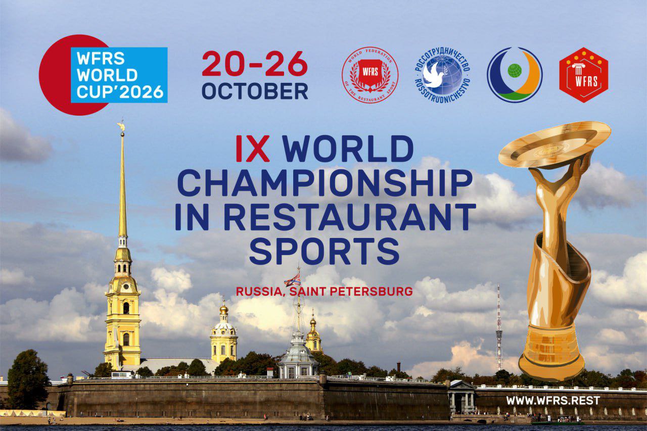 Осенью в России пройдет 9-й Чемпионат мира по ресторанному спорту (Санкт-Петербург, 20-26 октября 2026 года).