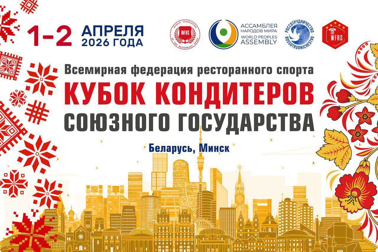В Беларуси в Минске 1-2 апреля состоится Кондитерский чемпионат WFRS "Кубок Союзного Государства".
